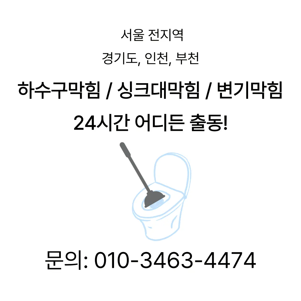 율천동변기수리 율천동싱크대막힘
