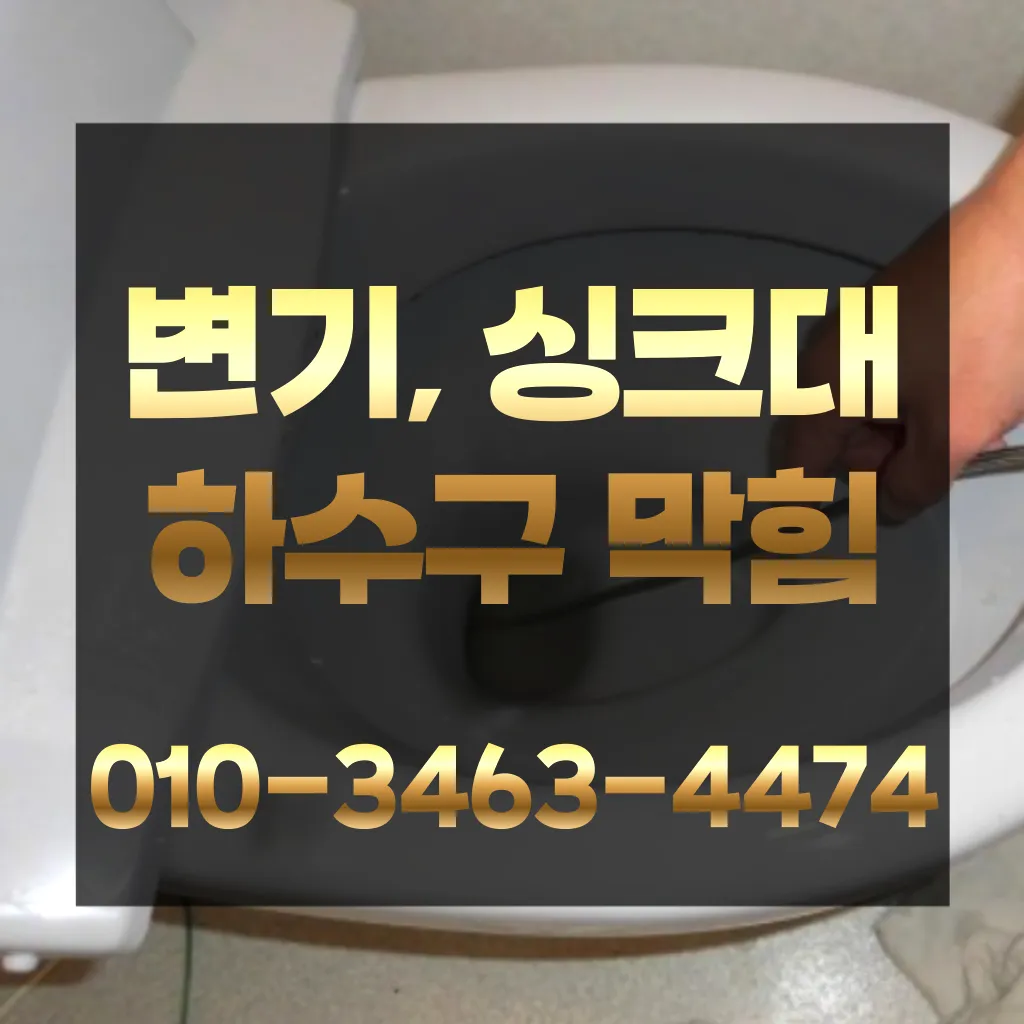 교동변기막힘-교동변기뚫는업체