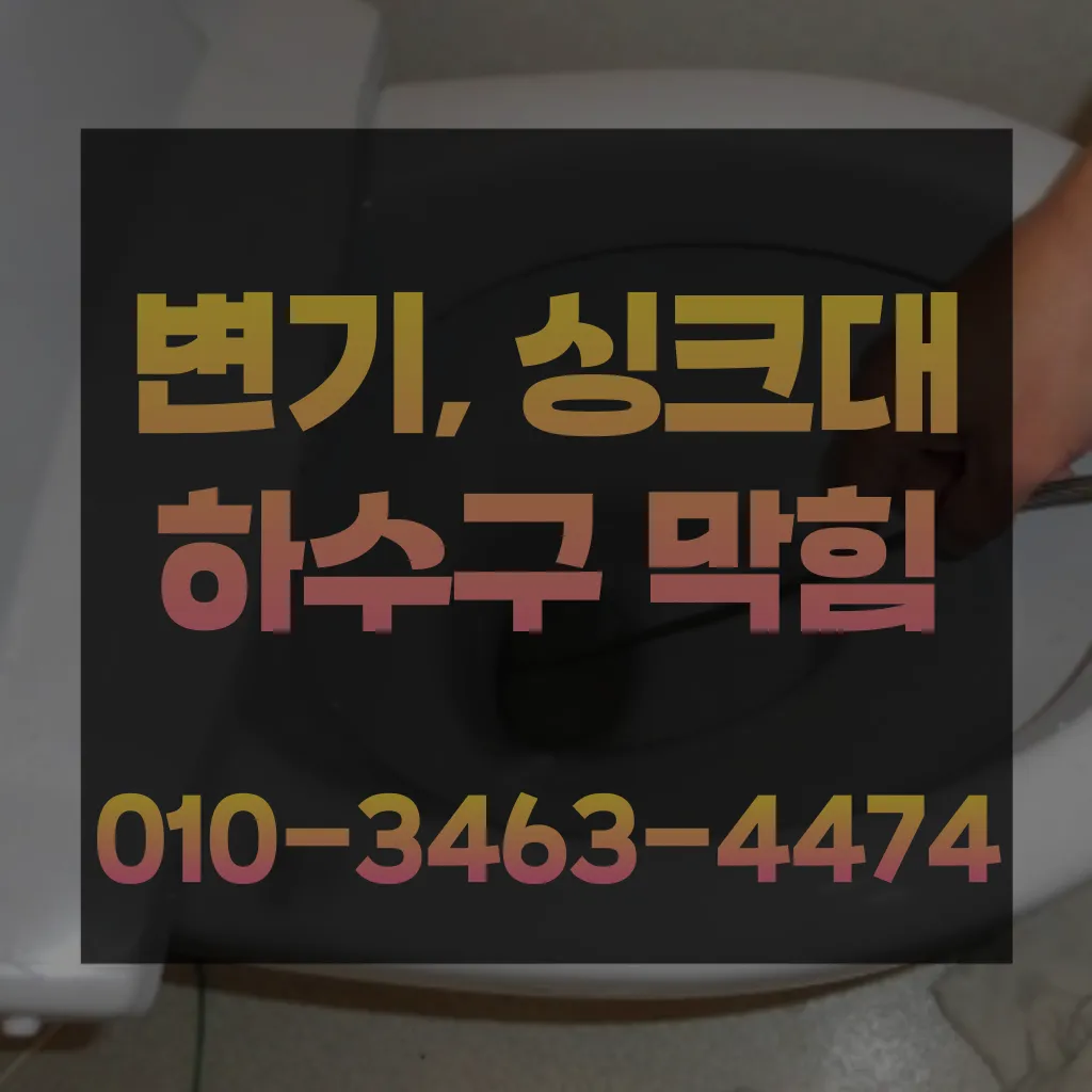 권선구변기막힘-권선구변기뚫는업체