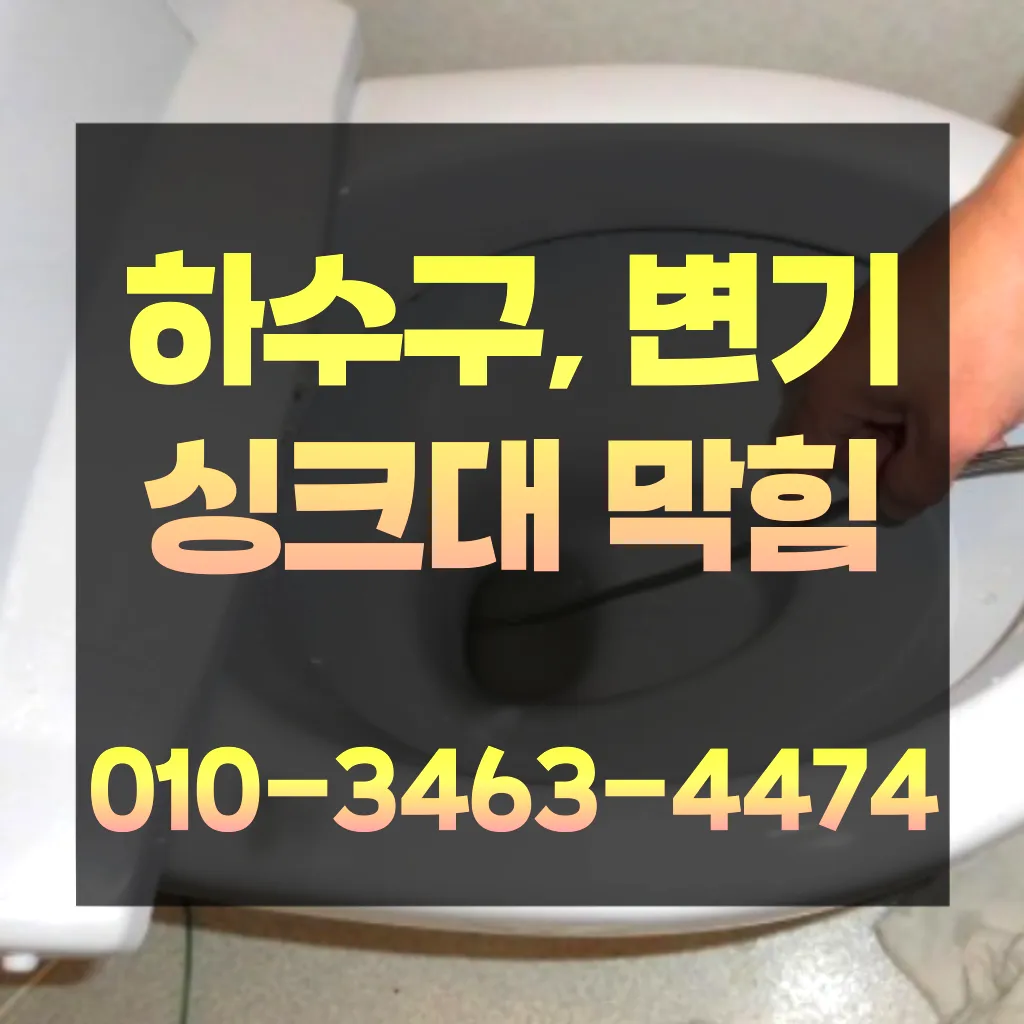 남창동변기막힘-남창동변기뚫는업체