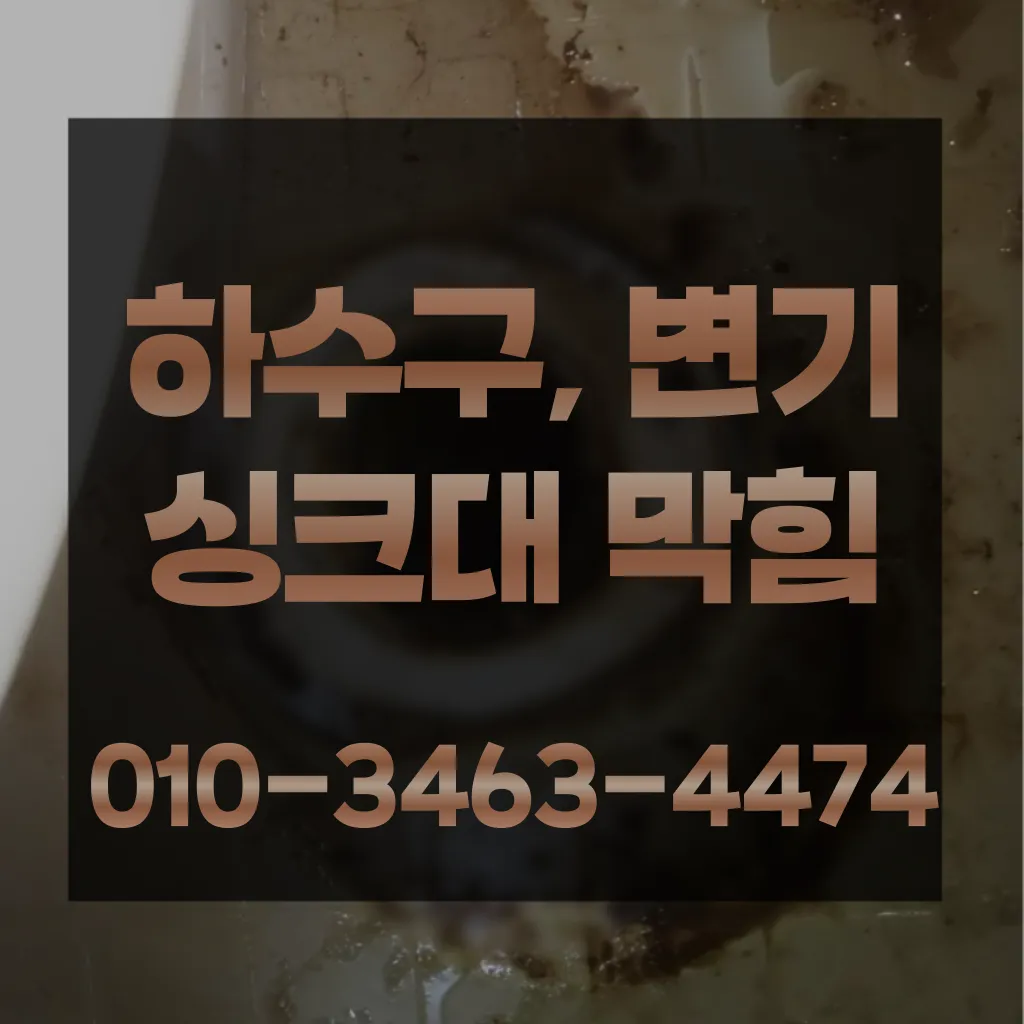 블로그/세류동하수구막힘-세류동변기뚫음
